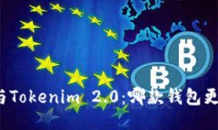 比特派与Tokenim 2.0：哪款钱