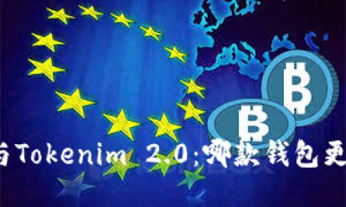 比特派与Tokenim 2.0：哪款钱包更适合你？