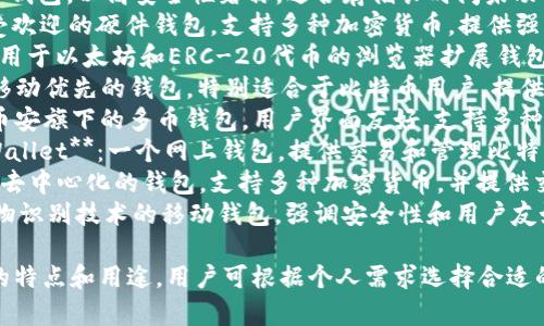 在美国，加密钱包的种类繁多，各具特色。以下是一些知名的加密钱包名称：

1. **Coinbase Wallet**：与Coinbase交易所关联，是一个用户友好的移动钱包。
2. **Exodus Wallet**：一个多币种的桌面和移动钱包，以其直观的用户界面而闻名。
3. **Trezor**：一个硬件钱包，以高安全性著称，适合存储长时间未动的资产。
4. **Ledger**：另一款受欢迎的硬件钱包，支持多种加密货币，提供强大的安全性。
5. **MetaMask**：主要用于以太坊和ERC-20代币的浏览器扩展钱包，尤其受DeFi用户欢迎。
6. **Mycelium**：一个移动优先的钱包，特别适合于比特币用户，提供先进的隐私功能。
7. **Trust Wallet**：币安旗下的多币钱包，用户界面友好，支持多种区块链资产。
8. **Blockchain.com Wallet**：一个网上钱包，提供交易和管理比特币、以太坊等资产的功能。
9. **Atomic Wallet**：去中心化的钱包，支持多种加密货币，并提供交换功能。
10. **Zengo**：采用生物识别技术的移动钱包，强调安全性和用户友好。

这些钱包各自具有不同的特点和用途，用户可根据个人需求选择合适的加密钱包。