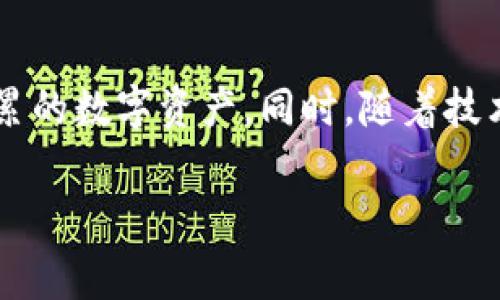 冷钱包（Cold Wallet）在加密货币和区块链领域是一个非常重要的概念。越来越多的人开始关注数字资产的安全与存储方式，而冷钱包作为一种离线存储解决方案，逐渐受到了广泛的关注和认可。

什么是冷钱包？
冷钱包，顾名思义，是一种不与互联网连接的加密货币存储方式。由于它与网络隔离，因此降低了黑客攻击和网络盗窃的风险。冷钱包的主要功能是安全地存储用户的私钥，在进行交易时用户需要将这些密钥导入热钱包或直接在冷钱包中进行交易。

冷钱包的类型
冷钱包有多种形式，主要包括硬件钱包、纸钱包和金属钱包等。
ul
    listrong硬件钱包：/strong硬件钱包是最流行的冷钱包之一，通常以专门的设备形式存在，像USB设备，具有高安全性。用户可以将私钥安全地保存在设备中，同时可以通过特定的软件进行管理和交易。/li
    listrong纸钱包：/strong纸钱包是将私钥和公钥打印在纸张上的一种冷钱包形式。这种方法的优点是没有电子设备的漏洞，缺点是如果纸张损坏或丢失，资产就可能无法找回。/li
    listrong金属钱包：/strong金属钱包是一种将私钥刻录在金属片上的冷存储方式，这种方法可以防水、防火，非常耐用。/li
/ul

冷钱包的优点
冷钱包具有很多独特的卖点，这使其成为许多长线投资者和用户首选的数字资产存储方案。
ul
    listrong安全性极高：/strong冷钱包因其离线特性，几乎不可能被黑客攻击。用户的私钥不会暴露在网络上，减少了被盗的风险。/li
    listrong长期存储：/strong适合长期持有加密资产的投资者。冷钱包设计用于安全存储，没有频繁的网络连接，可以在相对较长的时间内保护用户资产。/li
    listrong用户控制完全：/strong冷钱包让用户完全掌控自己的私钥。这种控制权是加密货币的核心原则，确保用户始终是他们资金的唯一拥有者。/li
/ul

冷钱包的缺点
尽管冷钱包有很多显著的优势，但也存在一些限制和缺点。
ul
    listrong不便捷：/strong与热钱包相比，冷钱包在进行交易时需要额外步骤，尤其是要在线时必须导入私钥，这让其在交易频率较高的人群中显得不够方便。/li
    listrong用户责任：/strong用户需要对私钥的安全性负全责。如果私钥丢失或损坏，用户将无法恢复其资产。/li
/ul

如何选择冷钱包？
在市场上有不同类型的冷钱包，用户在选择时需要考虑几个重要因素。
ul
    listrong安全性：/strong首先要确保选择的冷钱包在安全性方面有良好的口碑和评价，最好选择知名品牌。/li
    listrong易用性：/strong特别是对于初学者，使用体验与易用性也非常重要。用户界面友好的硬件钱包，对用户更为友好。/li
    listrong社区支持：/strong选择那个在加密社区中有良好支持和反馈的冷钱包，能够获得更多帮助和信息。/li
/ul

如何使用冷钱包？
使用冷钱包的过程相对简单，但是需要在操作前仔细了解其功能。
ol
    li购买冷钱包：从官方网站或信任的零售商购买冷钱包。/li
    li初始化钱包：按照说明书进行设备初始设置。生成助记词并保管好，切勿泄露。/li
    li添加数字资产：通过热钱包或交易所将加密货币转入冷钱包。/li
    li定期检查：尽管是冷钱包，但定期检查确保设备完好依然重要。/li
/ol

冷钱包与热钱包的对比
冷钱包与热钱包之间的选择，实际上是用户对安全性与便利性的权衡。
热钱包是与互联网连接的钱包，适合频繁交易，虽然便捷，但也带来了安全风险；冷钱包则避免了这些风险，提供了更高的安全性，但在便捷性上稍逊一筹。因此对于频繁交易者，热钱包是理想选择；而对于关注资产安全的长线投资者，冷钱包无疑更具吸引力。

冷钱包的未来发展
随着区块链和加密技术的不断进步，人们对数字资产的管理需求也越来越复杂。在这样的背景下，冷钱包将逐步向智能化、便捷化发展。未来，可能会出现集成多种功能的冷钱包，例如能够与DeFi（去中心化金融）系统兼容的硬件钱包。此外，与生物识别技术结合的冷钱包也有望实现更高的安全性和便利性。

总结
冷钱包作为一种安全、可靠的加密货币存储方案，越来越受到投资者的青睐。无论是选择硬件钱包、纸钱包还是金属钱包，这些冷存储方式都在为用户提供了安全保障，帮助他们保护自己辛苦积累的数字资产。同时，随着技术的发展，冷钱包的选择将更加丰富，未来的发展也应充满期待。了解冷钱包的基本概念、类型、优缺点，以及如何选择和使用，将对每位参与加密资产交易的用户构建更安全的数字资产管理体系。

冷钱包,数字资产安全,加密货币存储,硬件钱包/guanjianci