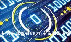 钱包里如何轻松找回USDT：
