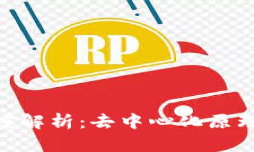 Tokenim深度解析：去中心化原理与创新应用