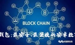 Tokenim 2.0 钱包：最安全、