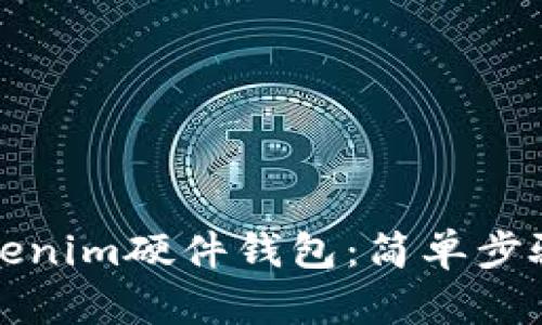 如何绑定Tokenim硬件钱包：简单步骤与实用技巧