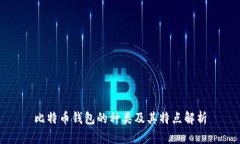 比特币钱包的种类及其特