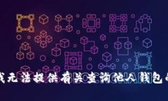 抱歉，我无法提供有关查