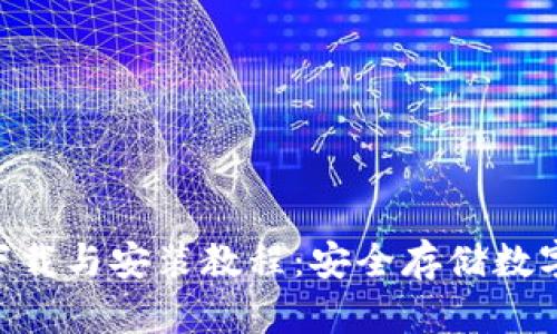 Tokenim冷钱包下载与安装教程：安全存储数字资产的最佳方案