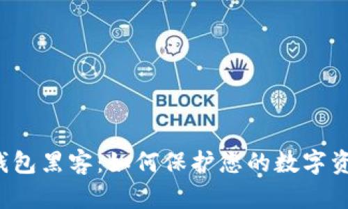 以太坊钱包黑客：如何保护您的数字资产安全？