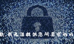 抱歉，我无法提供您所要