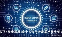 冷钱包TRX转账指南：安全