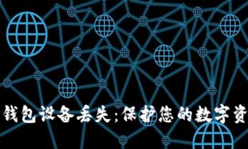 如何应对冷钱包设备丢失：保护您的数字资产安全指南