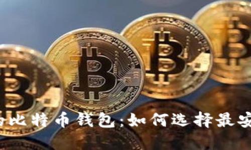 保护隐私的比特币钱包：如何选择最安全的选择？