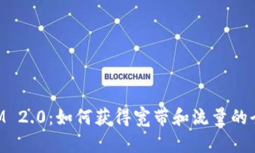 TokenIM 2.0：如何获得宽带和流量的全新方式