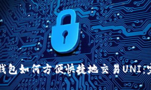 比特派钱包如何方便快捷地交易UNI：完整指南