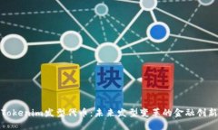 探索Tokenim发型代币：未来