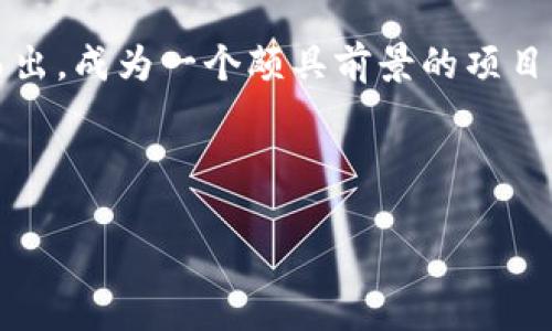 Tokenim最重要的是什么？探寻其核心价值

在当今快速发展的数字经济中，Tokenim作为一种新兴的技术架构，正在吸引越来越多的关注。Tokenim不仅涉及到区块链技术的创新，还有可能改变金融交易、数据安全和用户参与等多个层面。在众多的区块链项目中，Tokenim的独特卖点和创新点使其成为了一个值得深度探讨的话题。那么，Tokenim最重要的到底是什么呢？

创新的技术架构

Tokenim的基础是其创新的技术架构，这一架构将区块链的公开透明、去中心化的特点与更高效的智能合约相结合。传统的区块链技术在处理速度和可扩展性上有时无法满足大规模应用的需求，而Tokenim的设计则充分考虑了这一点，旨在提供更快的交易处理速度和更强的灵活性。比如，它通过分层结构了数据存储方式，使得即使在高并发的情况下，用户也能够体验到流畅的交易体验。

去中心化的治理机制

Tokenim不仅仅是一个技术平台，它还引入了去中心化的治理机制。这样的机制允许用户参与到平台的决策过程中，形成更为公平和透明的生态系统。用户不仅是Tokenim的消费者，更是参与者。在这样的环境下，每个用户的声音都能被听到，市场需求和变化能够更迅速地反应在系统中。

提高项目的透明度和安全性

以往许多区块链项目因缺乏透明性和安全性而面临信任危机，而Tokenim则通过其独特的数据处理方式提高了项目的透明度。每一笔交易都可以被追踪，所有信息都在链上公开。这样的透明性不仅提升了用户的信任度，更在一定程度上鼓励了用户的参与意愿。同时，通过智能合约的执行，Tokenim有效防止了数据篡改和舞弊行为，确保了系统的安全性。

多元化的应用场景

Tokenim的另一大重要特性是其广泛的应用场景。在金融、医疗、供应链等多个行业，Tokenim都能够提供有效的解决方案。例如，在金融领域，Tokenim通过简单、安全的支付方式，极大地降低了跨国交易的复杂性和成本；在医疗行业，Tokenim能够确保患者数据的安全，同时方便医疗机构在进行数据共享时遵循法律法规的要求。这些应用场景的拓展，不仅增强了Tokenim的商业价值，也促进了各个行业的数字化转型。

增强用户体验的设计理念

用户体验是Tokenim成功的关键之一。在数字经济的生态中，用户的体验往往直接影响到项目的存亡。为了提升用户的使用体验，Tokenim进行了精心的设计。界面友好、逻辑清晰，每一步操作都经过严格的用户测试。用户在使用Tokenim时，能够感受到便捷、快速和安全的服务，这样的体验促进了用户的活跃度和粘性。

生态系统的构建

Tokenim不仅仅是一个独立的项目，它致力于构建一个完整的生态系统。在这个生态系统中，开发者、用户和企业能够进行多种形式的合作与互动，形成良性循环。未来，生态系统中的每一方都能从中获益，共同推动技术和市场的进步。为了实现这一目标，Tokenim不断进行产品创新和功能拓展，确保生态系统的健康发展。

总结：Tokenim的未来展望

综上所述，Tokenim最重要的在于其技术创新、去中心化治理机制、透明性和安全性、多元化的应用场景、优质的用户体验以及生态系统的构建。这些特点使得Tokenim在竞争激烈的市场中脱颖而出，成为一个颇具前景的项目。随着更多用户的加入和技术的不断进步，Tokenim无疑将在未来的数字经济中扮演重要的角色。我们期待着Tokenim如何引领新一轮的科技革新，为我们的生活带来更多的便利和可能。

Tokenim, 区块链, 去中心化, 用户体验/guanjianci

当我们在思考Tokenim时，或许我们不仅仅是在讨论一个技术，而是在探索未来的可能性，这是一个值得我们每一个人关注的时代。