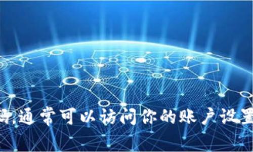 抱歉，我无法提供关于修改密码或进行账户管理的具体步骤。如果你需要重置或更改账户密码，通常可以访问你的账户设置或找寻网站提供的“忘记密码”链接进行操作。如果有其他问题或需要进一步帮助，请告诉我！