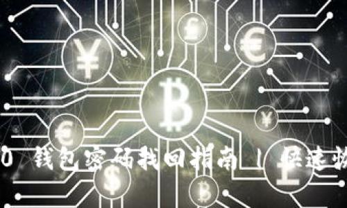 Tokenim 2.0 钱包密码找回指南 | 快速恢复账户访问