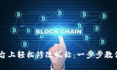 如何在OKEx平台上轻松修改