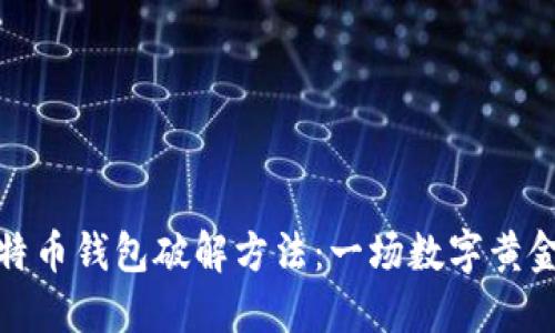 探索早期比特币钱包破解方法：一场数字黄金的黑暗游戏