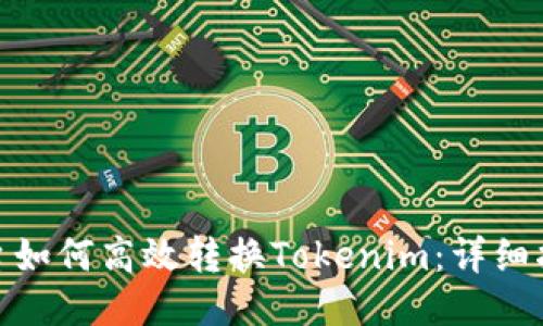 LBank平台如何高效转换Tokenim：详细指南与技巧