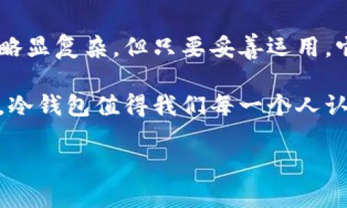 ### 观察钱包冷钱包的作文

在当今这个数字化时代，电子支付已经渗透到我们生活的各个角落，取代了传统的现金支付方式。然而，在这股潮流之中，有一种特殊的物品正在悄然兴起，它便是“冷钱包”。冷钱包不仅仅是一种储存数字资产的工具，它在保护用户隐私和安全性方面，展现出了独特的优势。让我们一起走进冷钱包的世界，探寻它的奥秘与魅力。

冷钱包的定义与种类

首先，我们需要明确冷钱包是什么。冷钱包，简单来说，是一种离线储存数字货币的设备或工具。与在线钱包（热钱包）相比，冷钱包不会直接连接到互联网，因此它所面临的网络攻击风险大大降低。冷钱包的种类主要有硬件钱包、纸钱包等几种形式。

硬件钱包通常是小型的电子设备，内部集成了私钥管理系统。这种钱包的设计旨在确保用户的私钥始终存储在设备内部，从而避免因网络连接而造成的泄露风险。市场上知名的硬件钱包如Ledger、Trezor等，它们不仅支持多种加密货币，还具备用户友好的界面。

而纸钱包，则是将私钥和公钥打印在一张纸上。这种方式简单而直接，用户只需妥善保管这张纸，就能安全地存储自己的数字资产。当然，纸钱包也有其劣势，例如一旦纸张损坏或者遗失，资产便无法找回。因此，在选择冷钱包时，用户需要根据自身的需求与实际情况进行权衡。

冷钱包的安全性

谈到冷钱包，最引人关注的自然是它的安全性。火热的比特币市场，时常伴随着黑客攻击事件，用户的钱包资金面临着巨大的安全隐患。与热钱包相比较，冷钱包因其离线特性，提供了更为严密的保护。

首先，冷钱包由于不连接互联网，几乎不可能受到网络攻击的威胁。黑客无法通过远程手段获取用户的私钥，极大地降低了资金被盗的风险。其次，很多硬件钱包都会提供多重身份验证的功能，如PIN码、指纹识别等，确保即使设备被窃取，亦无法轻易使用。

然而，用户仍需对冷钱包的安全性保持警惕。冷钱包在被盗或丢失时，资产同样有可能处于风险之中。因此，妥善保管冷钱包是每位用户都需要强调的事。无论是硬件钱包还是纸钱包，都应存放在安全、隐蔽的地方，切忌随意放置。

用户体验与便利性

在关注安全的同时，冷钱包的用户体验也是一个不得不提的方面。尽管冷钱包的安全性较高，但其使用过程却常常让人感到不便。尤其是对于加密货币的频繁交易者而言，冷钱包可能会因其相对繁琐的操作流程而显得不够灵活。

硬件钱包在使用时，用户需要将设备连接到电脑或手机上，进行相应的操作。这虽然能确保每次交易的安全性，但一定程度上也影响了交易的效率。相较于热钱包的便捷，冷钱包更似乎是为长期保存而生，不太适合频繁交易的用户。

为了改善这种使用体验，许多硬件钱包已经在设计上进行了调整，试图让操作流程变得更加简便。例如，某些硬件钱包支持手机APP进行管理，让用户可以更方便地查看资产状况以及进行转账操作。

冷钱包的文化与社区影响

冷钱包的流行不仅仅是由于其安全性和便利性，还涉及到更深层次的文化与社区影响。随着数字货币的崛起，越来越多的人开始关注去中心化的理念，寻求财产的自主控制。冷钱包无疑是实现这一目标的有效工具。

在去中心化的文化背景下，用户希望能把掌控权牢牢握在自己手中。冷钱包恰好提供了这样的可能性，不再依赖于第三方服务的信任，而是通过个人的努力，确保资产的安全。越来越多的区块链社区组织也开始倡导使用冷钱包，以提高用户自我保护的意识。

与此同时，冷钱包也成为了某种身份的象征。在一些加密货币的社群中，拥有冷钱包的人往往被认为是更为可靠的投资者。这种文化的建立，促进了冷钱包的普及，吸引了更多的人加入到这一领域。从关注安全性到倡导去中心化，冷钱包的影响逐渐渗透到整个数字货币文化之中。

未来展望与挑战

展望未来，冷钱包的前景依旧广阔，但同时也面临着不少挑战。在技术持续进步的背景下，黑客攻击手法也在不断升级。尽管冷钱包提供了一定的安全保障，但仍需不断更新与完善。

随着区块链技术和加密货币市场的发展，用户对于冷钱包的要求也在不断提高。不仅仅是安全性，还需要在使用便捷性、用户体验上进行持续的创新。如何保持安全性，而又不影响用户的使用效率，将是冷钱包制造商需要认真思考的问题。

同时，未来也可能会出现更多种类的冷钱包产品，以满足不同用户的需求。结合生物识别、人工智能等新技术，冷钱包的形态与功能有可能发生根本性的变化。今天的冷钱包或许和未来的数字资产储存方式截然不同，但无论如何，安全与便捷始终是我们追求的目标。

总结

总体来看，冷钱包作为数字货币存储的重要工具，凭借其独特的安全性与自主控制的理念，逐渐成为越来越多用户的选择。虽然使用体验相对热钱包略显复杂，但只要妥善运用，它便可以为我们的数字资产提供坚实的保护。

在这个快速发展的数字时代，了解冷钱包的特性与使用方法，将极大地提升我们在财富管理上的能力。无论是刚入门的投资者，亦或是资深的交易者，冷钱包值得我们每一个人认真对待和学习。

在未来的道路上，让我们共同期待冷钱包带来的更多可能，保护我们的数字资产，追寻更加自由和安全的财务生活。