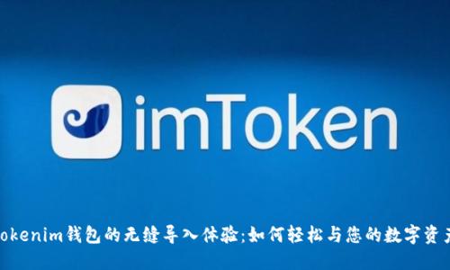 探索Tokenim钱包的无缝导入体验：如何轻松与您的数字资产连接