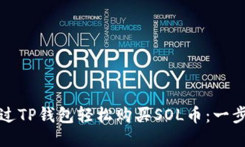 如何通过TP钱包轻松购买SOL币：一步步指南