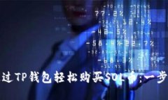 如何通过TP钱包轻松购买