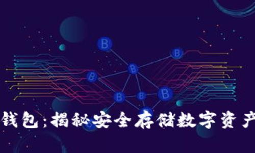 全面解析冷钱包：揭秘安全存储数字资产的创新利器