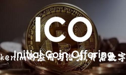 掌握OKB在Tokenim的应用与潜力，开启数字资产的新篇章