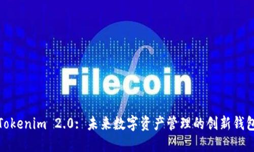 Tokenim 2.0: 未来数字资产管理的创新钱包