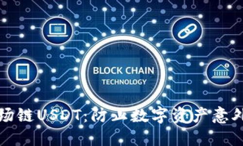 如何安全管理波场链USDT：防止数字资产意外转走的实用指南
