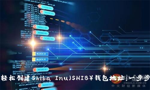 如何轻松创建Shiba Inu（SHIB）钱包地址：一步步指南