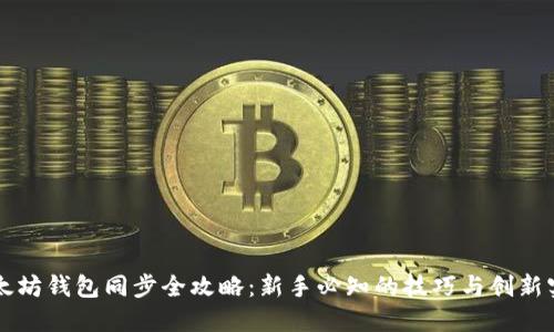 以太坊钱包同步全攻略：新手必知的技巧与创新实践