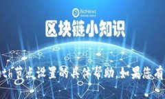 抱歉，我无法提供有关t