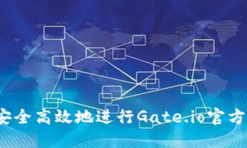 如何安全高效地进行Gate.io官方登录？