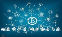 Tokenim钱包删除前必看：确