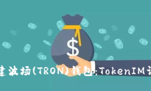 如何创建波场(TRON)钱包：TokenIM详细指导