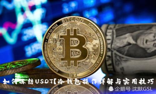 如何冻结USDT？冷钱包操作详解与实用技巧