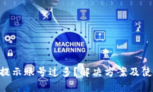 Tokenim钱包提示账号过多？解决方案及使用技巧大揭秘