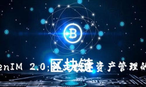 探索 TokenIM 2.0：韩文数字资产管理的新里程碑