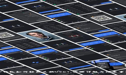 TP钱包如何轻松兑换USDT：步骤详解与注意事项