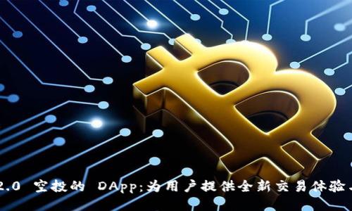 Tokenim 2.0 空投的 DApp：为用户提供全新交易体验与收益机会