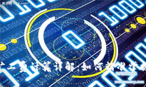 Tokenim矿工费计算详解：如何精准掌握交易成本