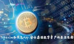 Tokenim冷钱包App：安全存储