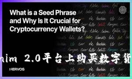 如何在Tokenim 2.0平台上购买数字货币：详细指南