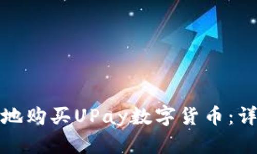 如何安全快速地购买UPay数字货币：详细指南与技巧