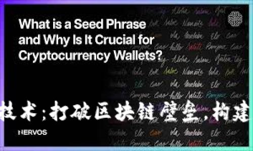 Tokenim跨链技术：打破区块链壁垒，构建无缝价值传输