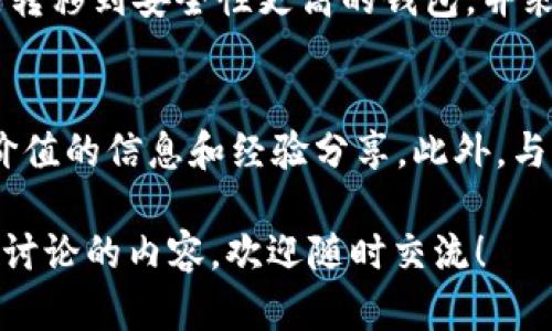 在描述加密货币，尤其是涉及私钥的问题时，了解相关概念和解决方案是至关重要的。以下是关于“tokenimbtc没有私钥”的详细解释，我们将逐步进入主题，瞧一瞧如何处理这一状况。

什么是私钥？
在数字货币的世界中，私钥是用户访问其资产的关键。它是一串复杂的加密字符，用户通过它来生成交易，转移资金，并证明其对特定加密资产的所有权。可以说，私钥的安全性直接关系到数字资产的安全。如果私钥丢失或者被盗，用户可能会失去对其数字资产的控制，甚至无法找回。

Tokenimbtc是什么？
Tokenimbtc是比特币生态系统中一种代币，可能用于各种交易或智能合约中。与比特币主链不同，Tokenimbtc可能运行于其他区块链平台上，提供更灵活的应用场景和功能。然而，每种代币的管理方式和安全性都有其自身的特点。

没有私钥意味着什么？
如果你发现自己拥有的Tokenimbtc没有私钥，这意味着你无法直接管理或控制该代币。这种情况通常是由于在某个交易所或平台上持有代币，而平台本身管理着私钥。虽然这种方式方便，但风险在于，如果交易所出现故障，或者遭遇黑客攻击，用户的代币便会处于危险之中。

如何确保Tokenimbtc的安全？
对于持有Tokenimbtc或其他数字资产的用户来说，确保资产的安全至关重要。以下是一些建议：
ul
    listrong转移资产至自己的钱包：/strong最安全的方式是将Tokenimbtc转移到能够自己控制私钥的钱包。这可能是硬件钱包、软件钱包或其他形式的数字钱包。/li
    listrong定期备份：/strong无论使用何种钱包，定期备份私钥和助记词是防止意外丢失的重要步骤。/li
    listrong启用双重认证：/strong在交易所上启用双重认证，增加账户的安全性。/li
    listrong谨慎选择平台：/strong选择有良好声誉和安全记录的交易平台，尽量避免使用不熟悉或不可靠的服务。/li
/ul

如何找回私钥？
如果不小心丢失了私钥，找回的难度会很大，一般情况下是不可逆的。然而，以下方法可能会帮助你恢复对资产的控制：
ul
    listrong检查备份：/strong如果你曾经备份过私钥或助记词，检查所有可能的存储位置，包括云存储、USB驱动器等。/li
    listrong联系客服：/strong如果代币是存放在某个交易所内，联系其客服询问是否有找回私钥的可能性。/li
    listrong寻求专业帮助：/strong在某些情况下，专业的区块链服务公司可以提供私钥恢复服务，但要确保选择可靠的服务商以避免诈骗。/li
/ul

如何使用Tokenimbtc？
一旦拥有了安全的私钥或者合理的管理方式，你就能够更加自由地使用Tokenimbtc。可以选择进行交易、投资，甚至参与更复杂的去中心化金融（DeFi）活动。了解Tokenimbtc的具体用途和应用场景，可以帮助你合理规划投资策略。

总结
在加密货币的世界中，私钥扮演着至关重要的角色。Tokenimbtc若没有私钥，用户需谨慎对待，优先考虑安全问题。通过将代币转移到安全性更高的钱包，并采取适当的安全措施，用户能有效降低风险。永远记住，在数字资产的管理中，良好的习惯和安全意识是保障资产安全的第一步。

额外建议
由于区块链行业变化迅速，保持对最新趋势和技术的持续学习非常重要。关注相关论坛、微信群和专业博客，可以获得很多有价值的信息和经验分享。此外，与其他加密货币投资者保持互动，相互学习和分享经验也有助于提升投资能力和风险管理能力。

通过上述内容，希望能够帮助到你对Tokenimbtc及其没有私钥的情况有更清晰的理解和处理方法。如果还有其他疑问或想要讨论的内容，欢迎随时交流！